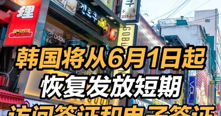 韩国将从6月1日起恢复发放短期访问签证和电子签证