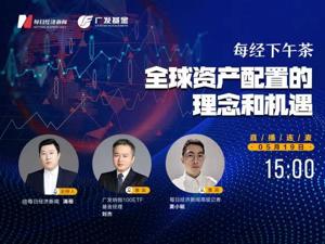 直播｜每经下午茶——全球资产配置的理念和机遇