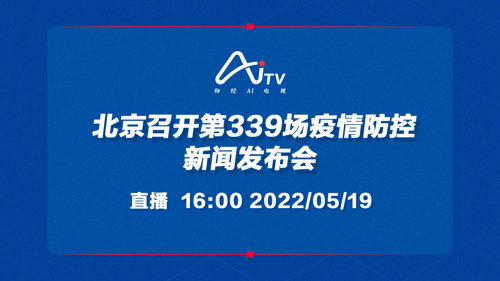 直播｜北京召开第339场疫情防控新闻发布会