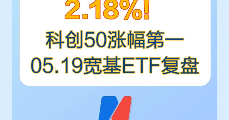 5月19日，科创50领涨宽基ETF，涨幅达到2.18%