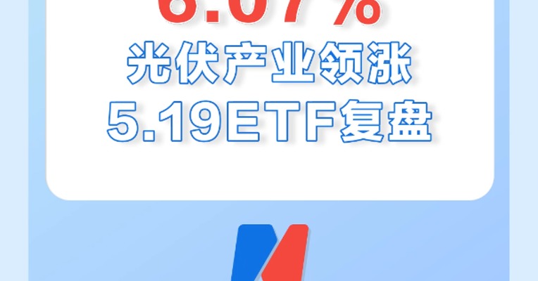 5月19日，光伏主题的ETF霸占涨幅榜