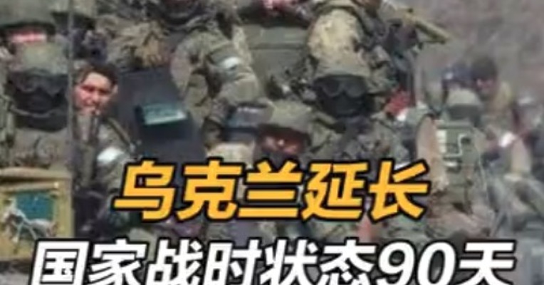 乌克兰延长国家战时状态90天