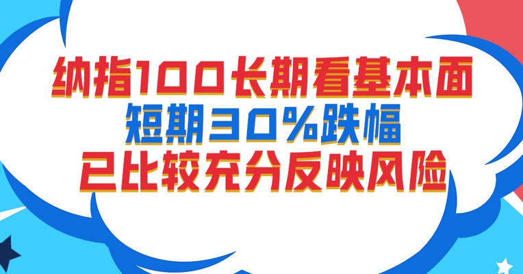视频丨广发纳指100ETF基金经理 刘杰：纳指100短期30%跌幅已比较充分反映风险
