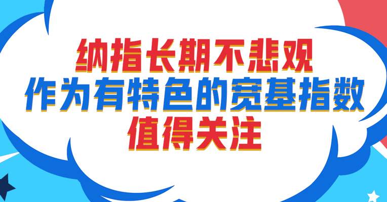 视频丨广发纳指100ETF基金经理 刘杰：纳指长期不悲观，作为有特色的宽基指数值得关注