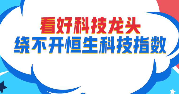 视频丨广发纳指100ETF基金经理 刘杰：看好科技龙头绕不开恒生科技指数