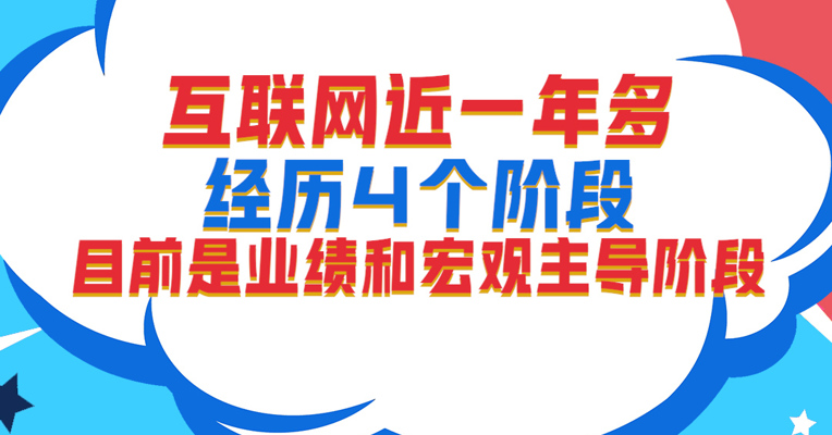 视频丨广发纳指100ETF基金经理 刘杰：互联网近目前处于业绩和宏观主导的阶段