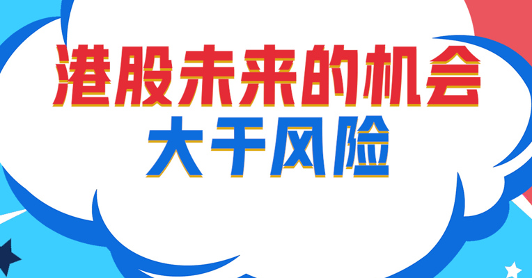视频丨广发纳指100ETF基金经理 刘杰：港股未来的机会大于风险 