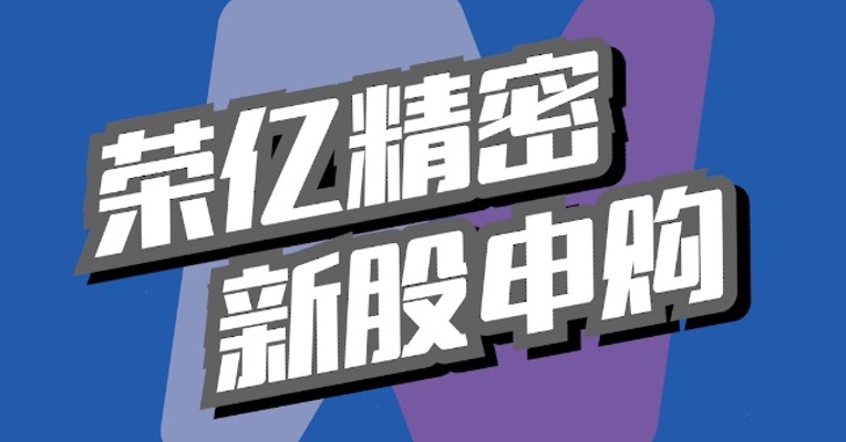 北交所5月23日可打新股：荣亿精密