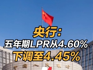 五年期LPR从4.60%下调至4.45%