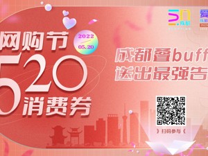 网购节+消费券，成都叠Buff送出“520”最强告白