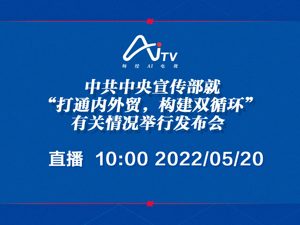 直播丨中共中央宣传部就“打通内外贸，构建双循环”有关情况举行发布会