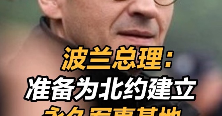 波兰称准备为北约建立永久军事基地