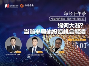 直播丨每经下午茶 ：缘何大涨？当前半导体投资机会解读