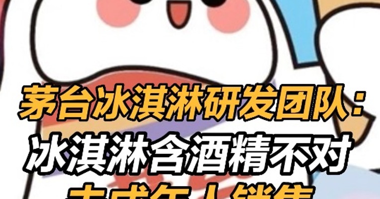 茅台冰淇淋不对未成年人销售 