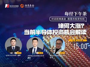 直播｜每经下午茶——缘何大涨？当前半导体投资机会解读