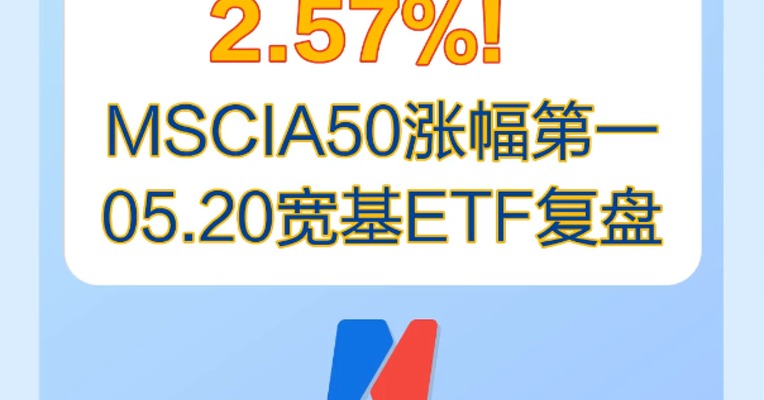 5月20日宽基ETF复盘：MSCIA涨幅第一，为2.57%