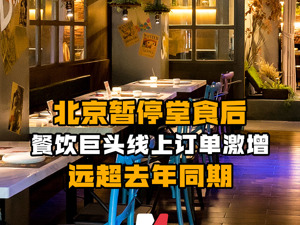 北京暂停堂食后 餐饮巨头线上订单激增 远超去年同期