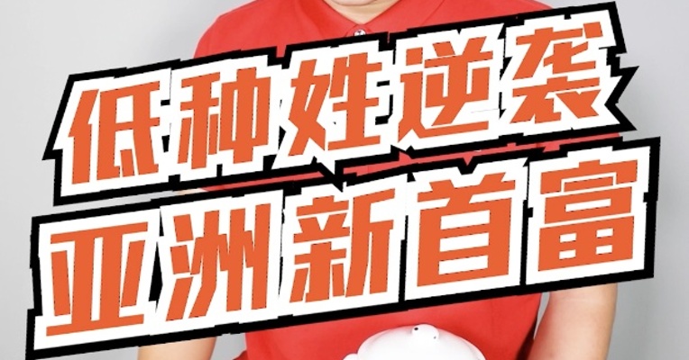 低种姓印度人，逆袭成为亚洲新首富！他的身家，等于钟睒睒+马化腾+丁磊......