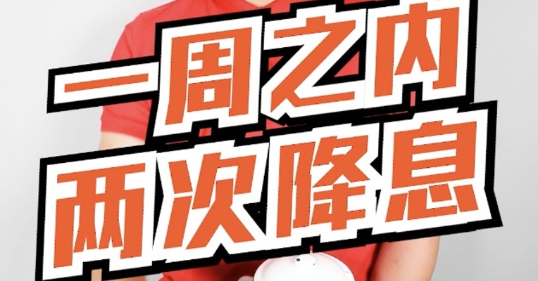 一周之内，两次降息！全国人民的房贷，都将因此而受益！为了提振信心稳定经济，央行放大招了！