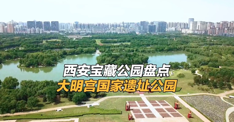 映巷Lab:“诗意栖居，绿林长安” 西安“宝藏”公园盘点——大明宫国家遗址公园