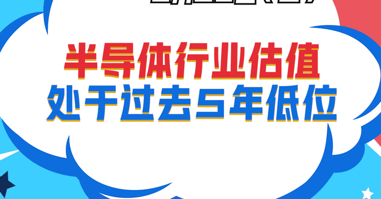 视频丨招商基金资深策略分析师 黄亮：半导体行业估值处于过去5年低位