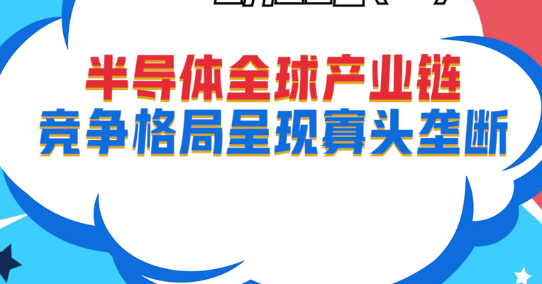 视频丨招商基金资深策略分析师 黄亮：半导体全球产业链竞争格局呈现寡头垄断