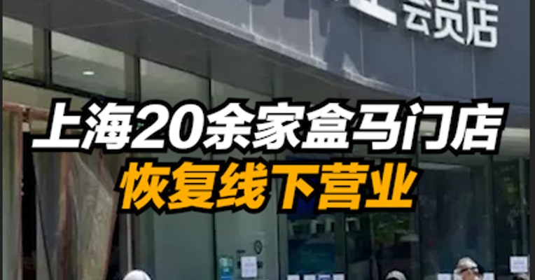 复工零距离｜上海20余家盒马门店恢复线下营业