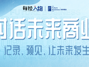 专题｜对话未来商业 记录、预见、让未来发生