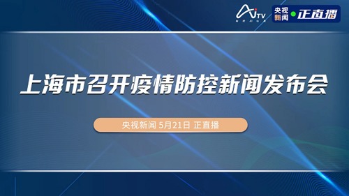 直播｜上海市召开疫情防控新闻发布会