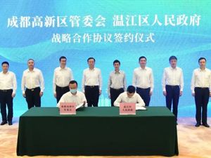 探索区域联动发展新范式 成都高新区与温江区签署战略合作协议