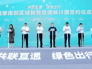 成都南部区域智慧交通畅行圈行动计划启动
