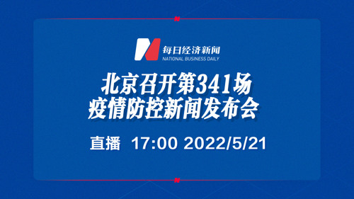 直播｜北京召开第341场疫情防控新闻发布会