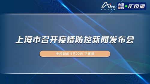 直播｜上海市召开疫情防控新闻发布会