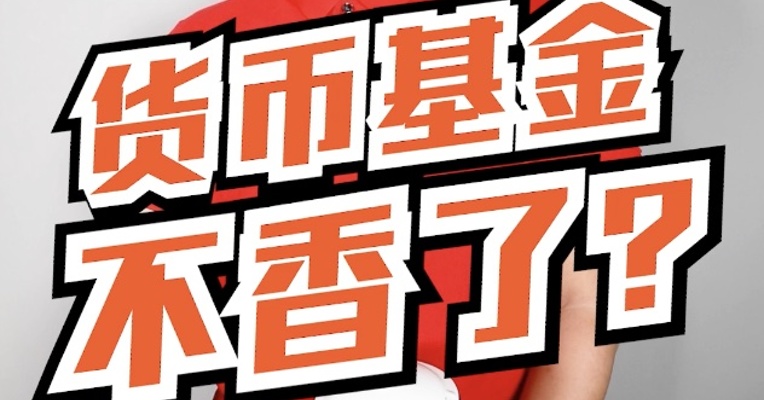 咋回事？薅羊毛越来越难，货币基金不香了！？