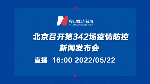 直播｜北京召开第342场疫情防控新闻发布会
