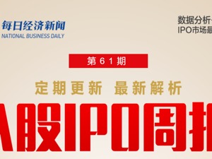 每经IPO周报第61期｜上周上会“9过7”，正特股份“二战”IPO过会 证监会出台政策支持受疫情影响IPO企业