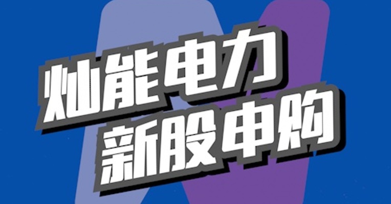 北交所5月24日可打新股：灿能电力