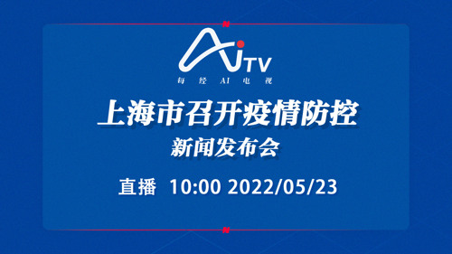 直播｜上海市召开疫情防控新闻发布会