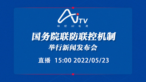 直播丨国务院联防联控机制举行新闻发布会