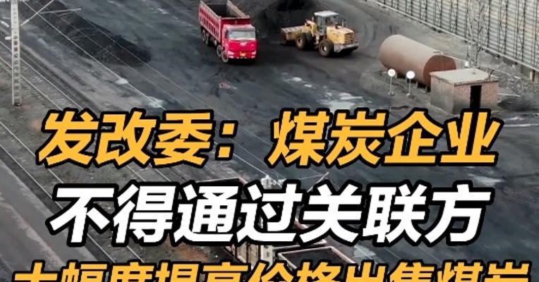 发改委：煤炭企业不得通过关联方大幅度提高价格