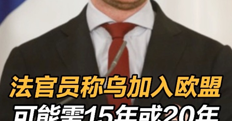 法官员称乌加入欧盟可能需15年或20年