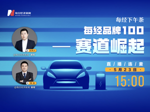 直播丨每经下午茶 ：新能车引领赛道股归来？