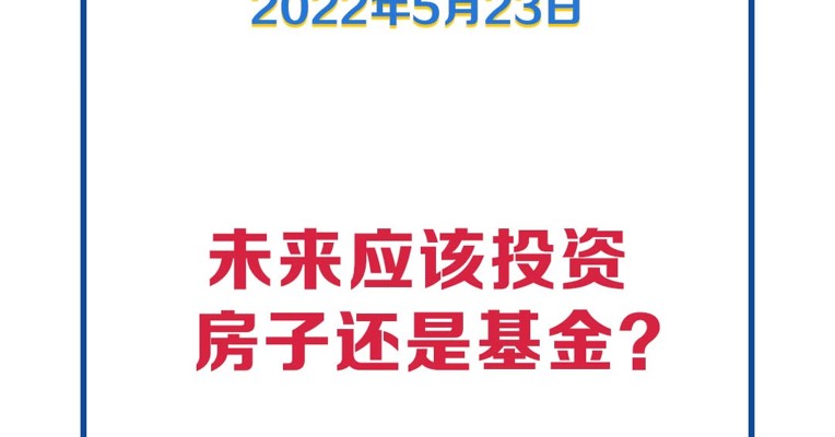 基金问答0523 | 未来应该投资房子还是基金？有啥基金绝对不能碰？
