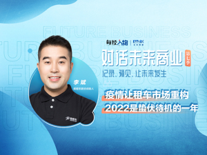对话未来商业|租租车联合创始人李斌：疫情让租车市场重构，2022年是蛰伏待机的一年