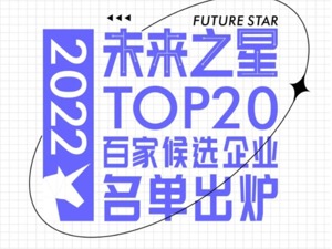 “2022未来之星TOP20”百家候选企业名单出炉 快来围观！