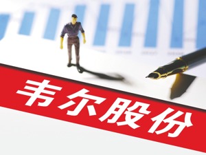 韦尔股份战略增持北京君正 两大芯片巨头联手意欲何为？
