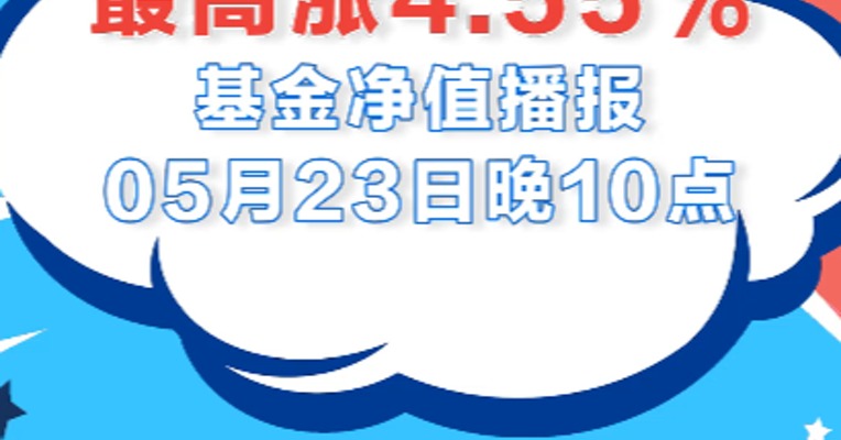 基金视频 | 5月23日，长安鑫禧混合领涨全市场，涨幅为4.55%