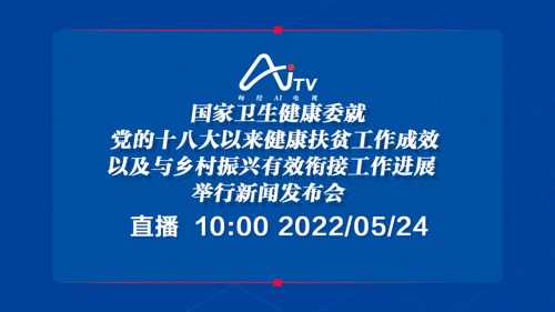 直播 ｜ 国家卫生健康委就党的十八大以来健康扶贫工作成效以及与乡村振兴有效衔接工作进展举行新闻发布会