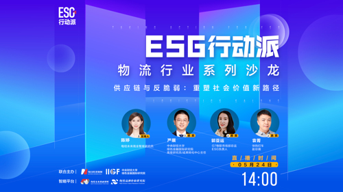 直播 ｜ ESG行动派•物流行业沙龙直播｜供应链与反脆弱：重塑社会价值新路径