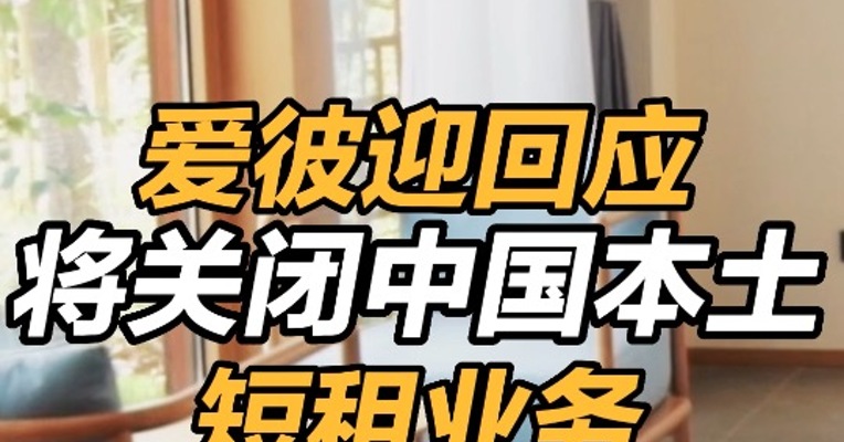 爱彼迎将关闭中国本土业务，爱彼迎回应退出中国